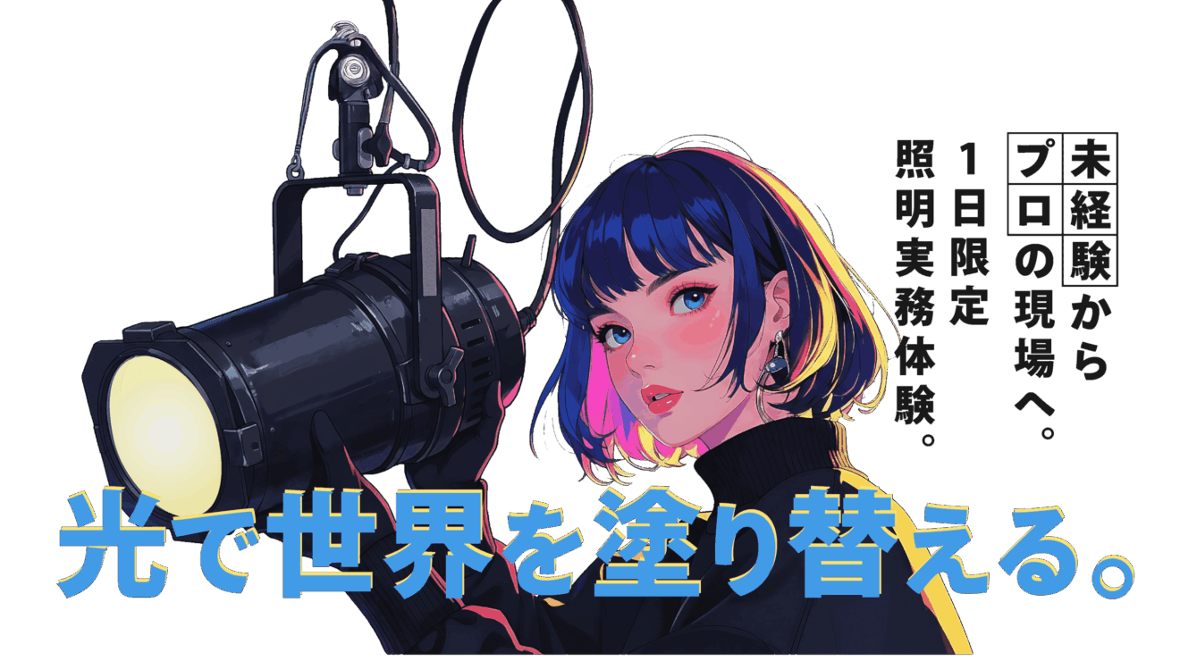 3月14日(土) 照明の学校開校決定！～参加者募集のお知らせ～