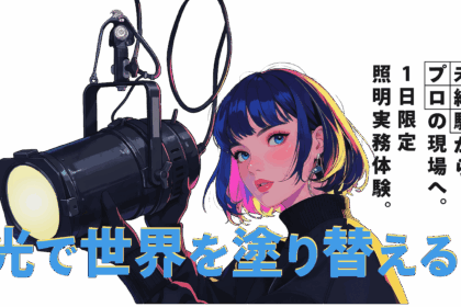 3月14日(土) 照明の学校開校決定！～参加者募集のお知らせ～