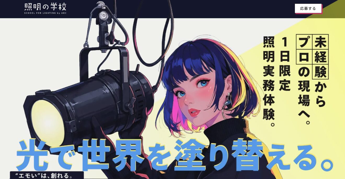 6月13日(土) 第二回 照明の学校 開催決定！～参加者募集のお知らせ～