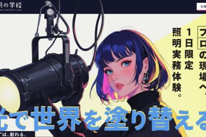 6月13日(土) 第二回 照明の学校 開催決定！～参加者募集のお知らせ～