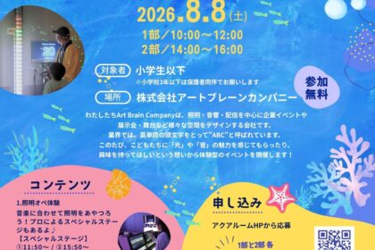 子ども原体験イベント2026『アクアルーム』
