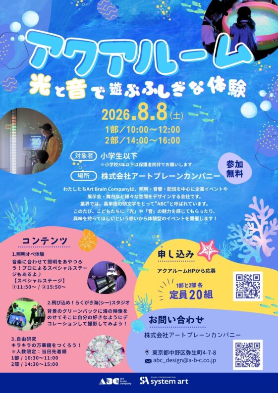 子ども原体験イベント2026『アクアルーム』
